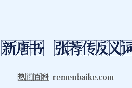 新唐书·张荐传反义词是什么意思的图片